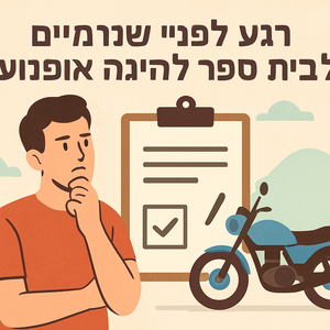 Illustrative image for a support article about 'רגע לפני שנרשמים לבית ספר לנהיגה אופנוע' in the general field.